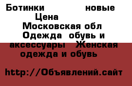 Ботинки dr.martens новые › Цена ­ 5 000 - Московская обл. Одежда, обувь и аксессуары » Женская одежда и обувь   